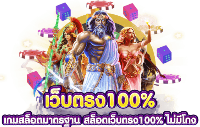 สล็อตเว็บตรง100 ไม่มีขั้นต่ํา