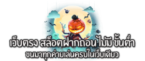 เว็บตรงสล็อตไม่มีขั้นต่ำล่าสุด