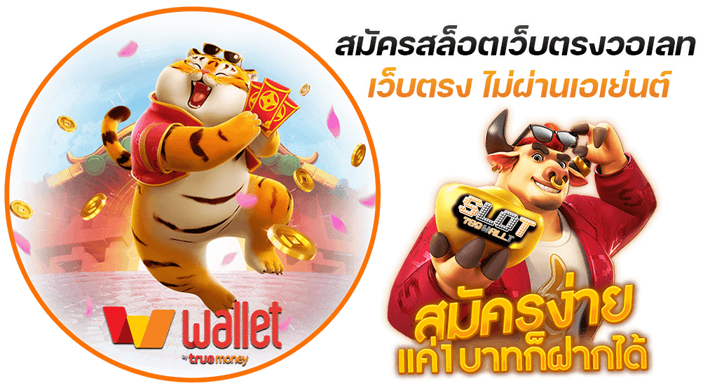 สล็อต ฝากถอน true wallet เว็บตรง