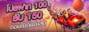 โปรฝาก100รับ150ถอนไม่อั้น