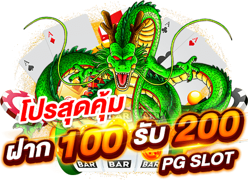 โปรฝาก100รับ200ถอนไม่อั้นpg