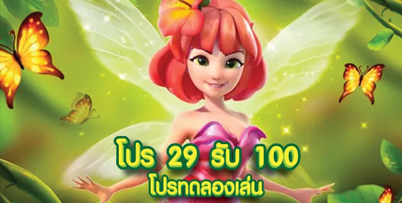 โปรโมชั่น 29 รับ 100ใหม่