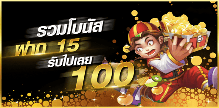 15รับ100 ยอด200 ถอน