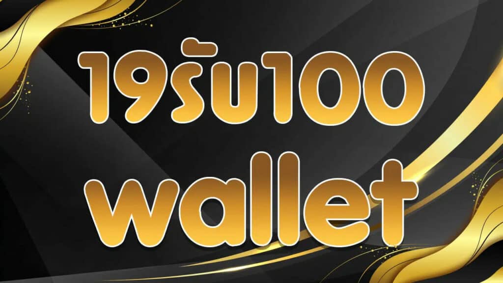 19รับ100 wallet