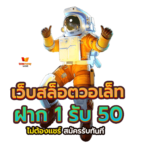 1รับ50ไม่ต้องทํากิจกรรม