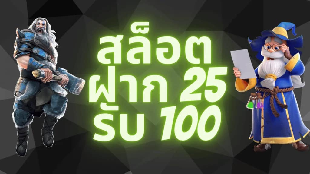 25รับ100ทํา200ถอนได้100ล่าสุด