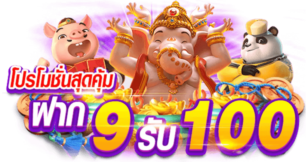 เว็บฝาก9รับ100ใหม่