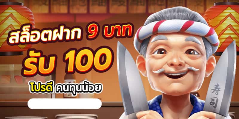 9รับ100วอเลท