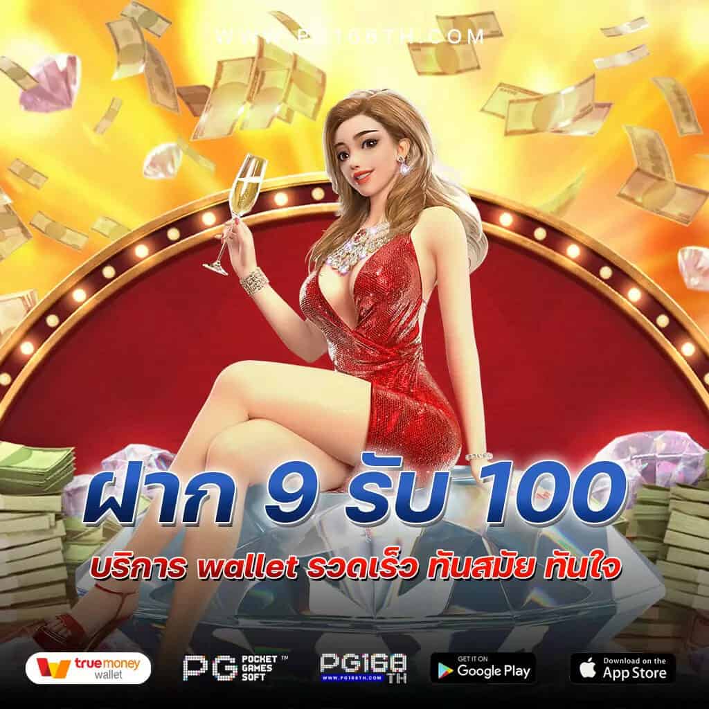 slot wallet ฝาก 9รับ100