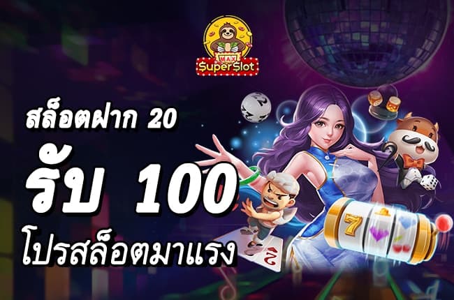 superslot ฝาก 20 รับ100 ทำ 200