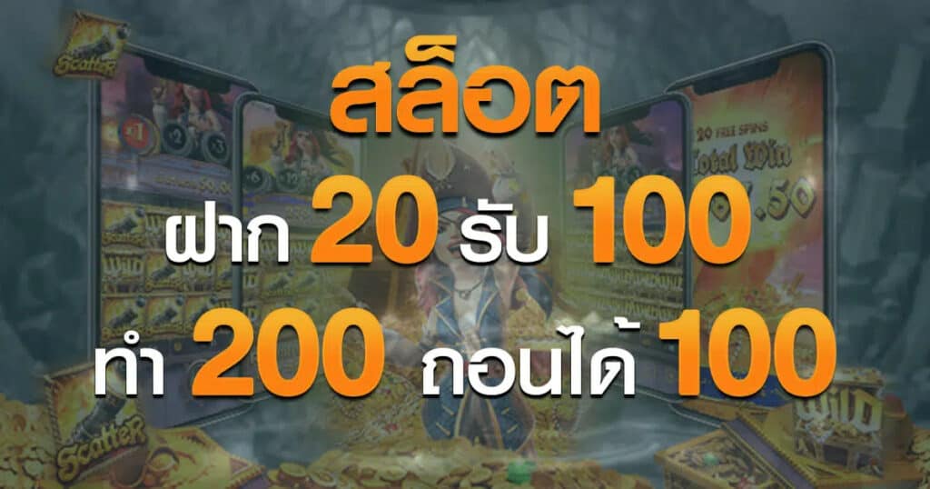 superslot ฝาก 20 รับ100 ทำ 200