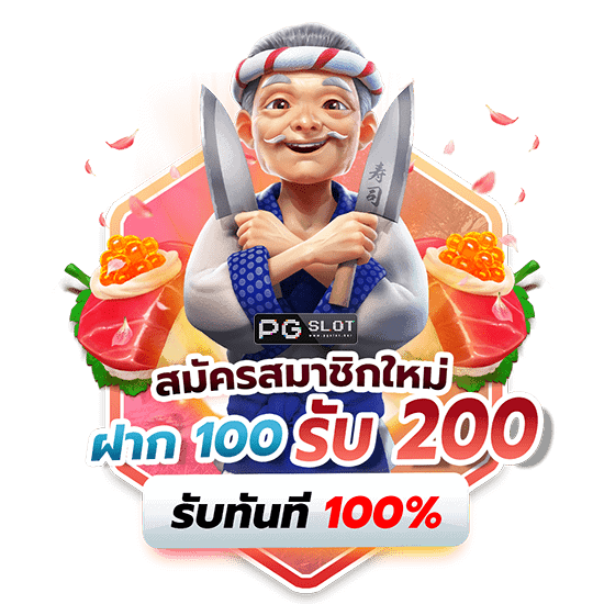 ฝาก 100 รับ200 ไม่ต้อง ทํา เทิ ร์ น