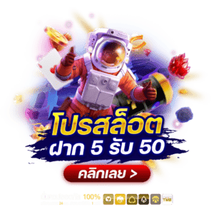 ฝาก 5รับ 50 วอเลท