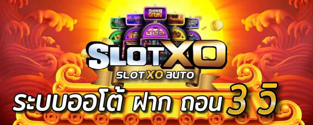 ฝาก-ถอน slotxo auto