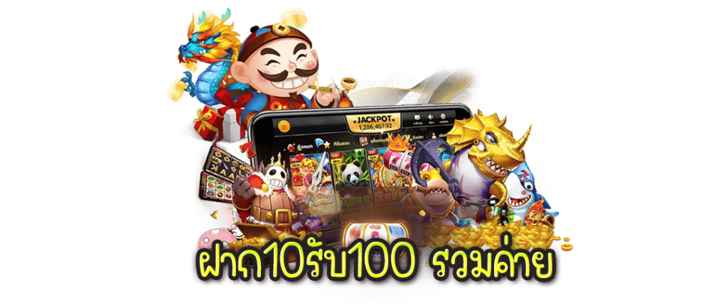 ฝาก10รับ100