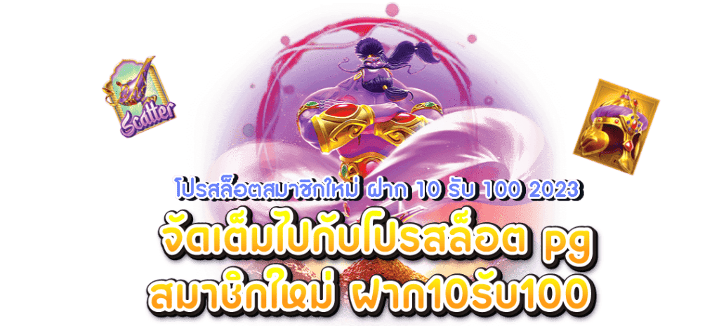 ฝาก10รับ100