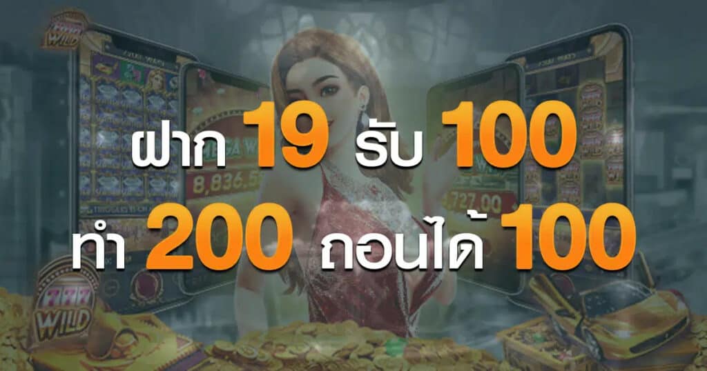 ฝาก19รับ100 ทำ 200ถอนได้100