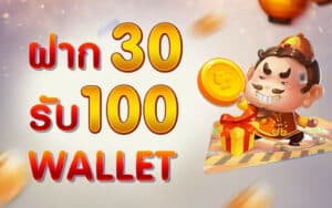 ฝาก30รับ100 wallet