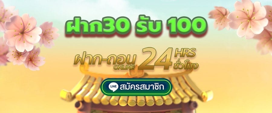 ฝาก30รับ100 ล่าสุด