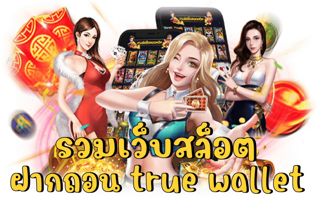 รวมเว็บ ฝาก true wallet