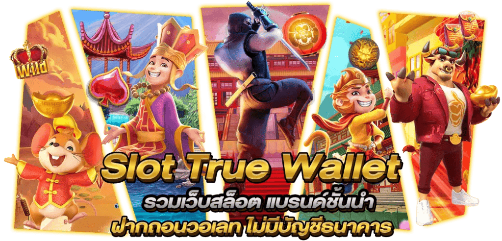 รวมเว็บสล็อต ฝาก-ถอน true wallet ไม่มี บัญชีธนาคาร