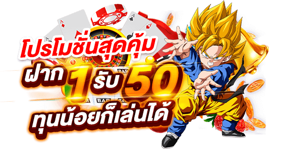 รวมโปรฝาก1รับ50