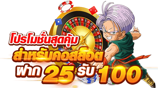 สมาชิกใหม่ 25รับ100