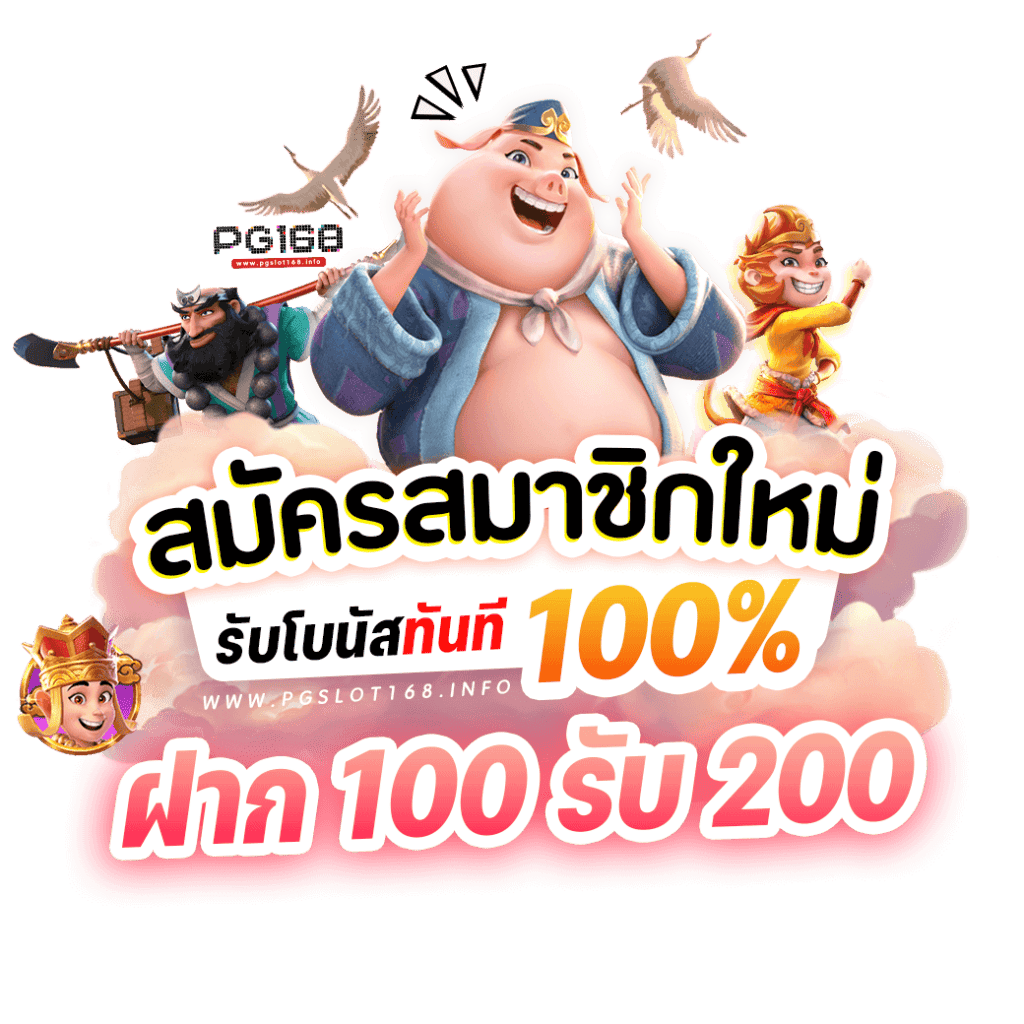 สมาชิกใหม่ ฝาก 100 รับ 200