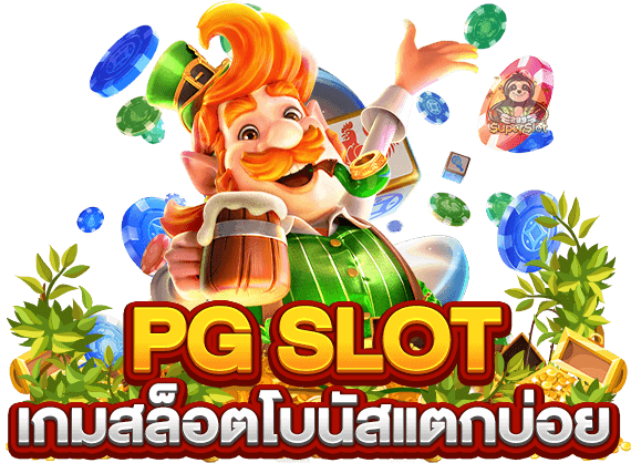 สล็อต PG โปรสมาชิกใหม่