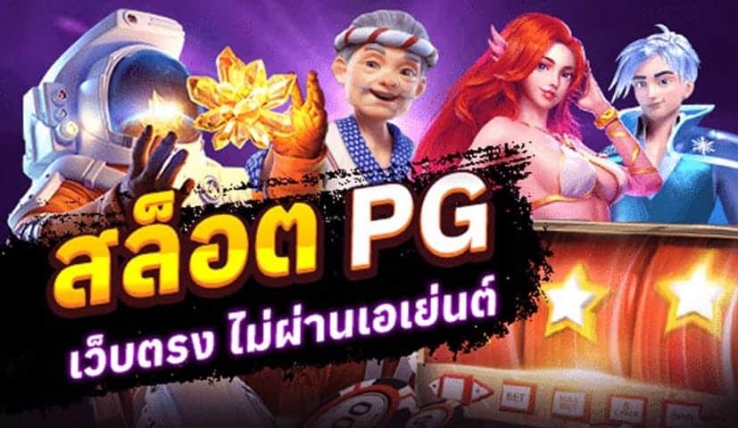 สล็อต pg เว็บตรง ไม่ผ่านเอเย่นต์