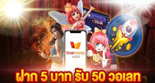 สล็อต ฝาก 5 รับ50 วอ เลท ล่าสุด