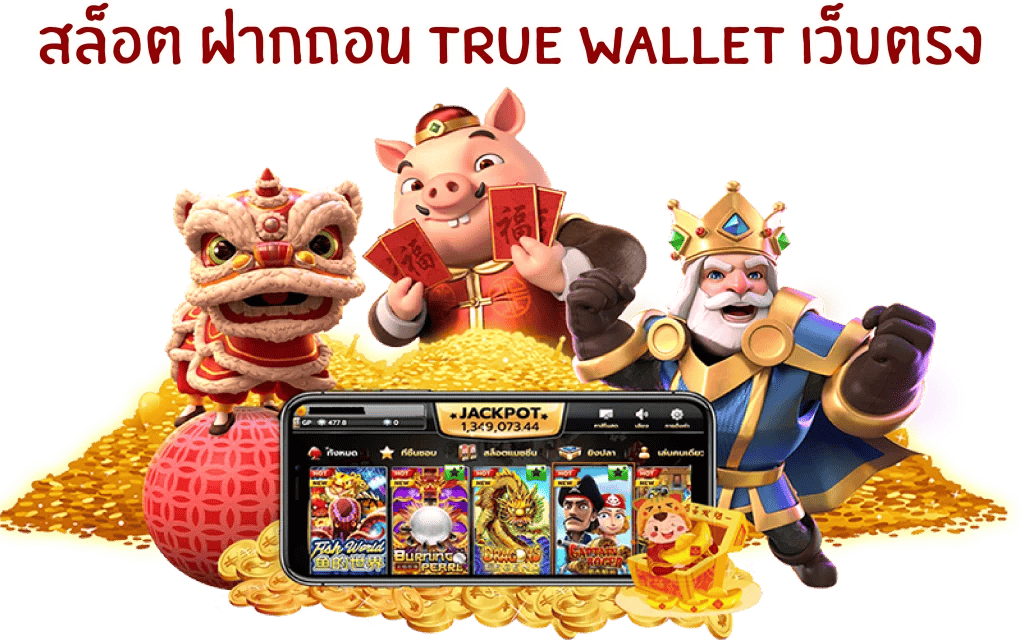 สล็อต ฝากถอน true wallet เว็บตรงสล็อต ฝากถอน true wallet เว็บตรง