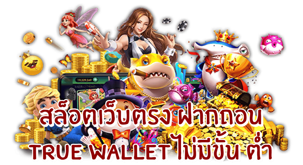 สล็อต ฝากถอน true wallet เว็บตรง ล่าสุด