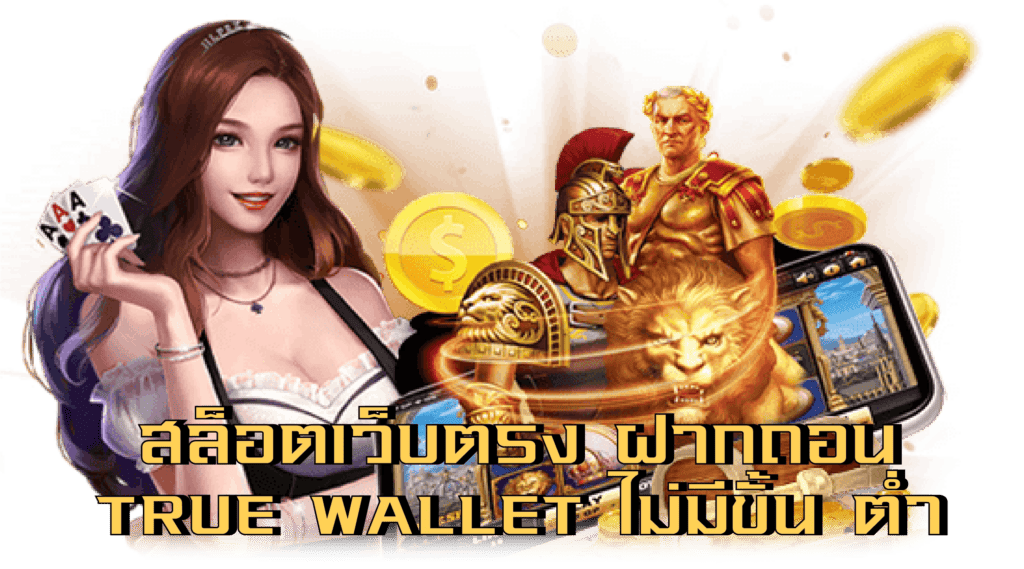 สล็อต ฝากถอน true wallet เว็บตรง