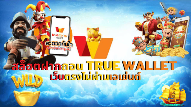 สล็อต เว็บใหญ่ ฝาก-ถอน true wallet