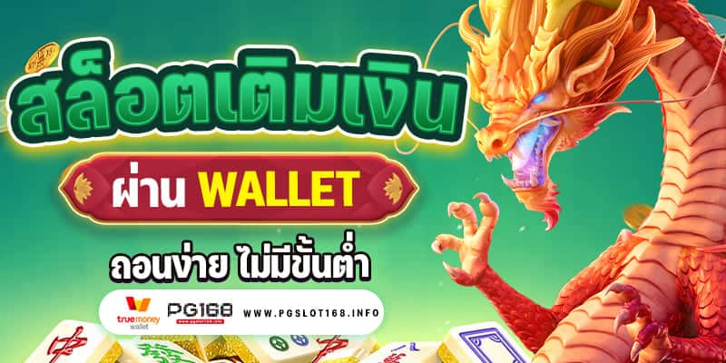 สล็อตเติม เงินผ่าน wallet