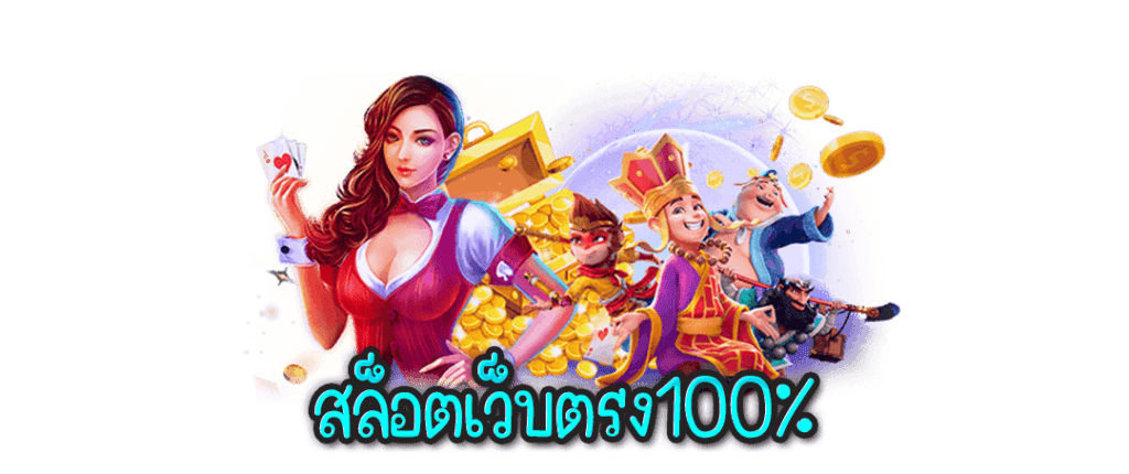 สล็อตเว็บตรงล่าสุด 100