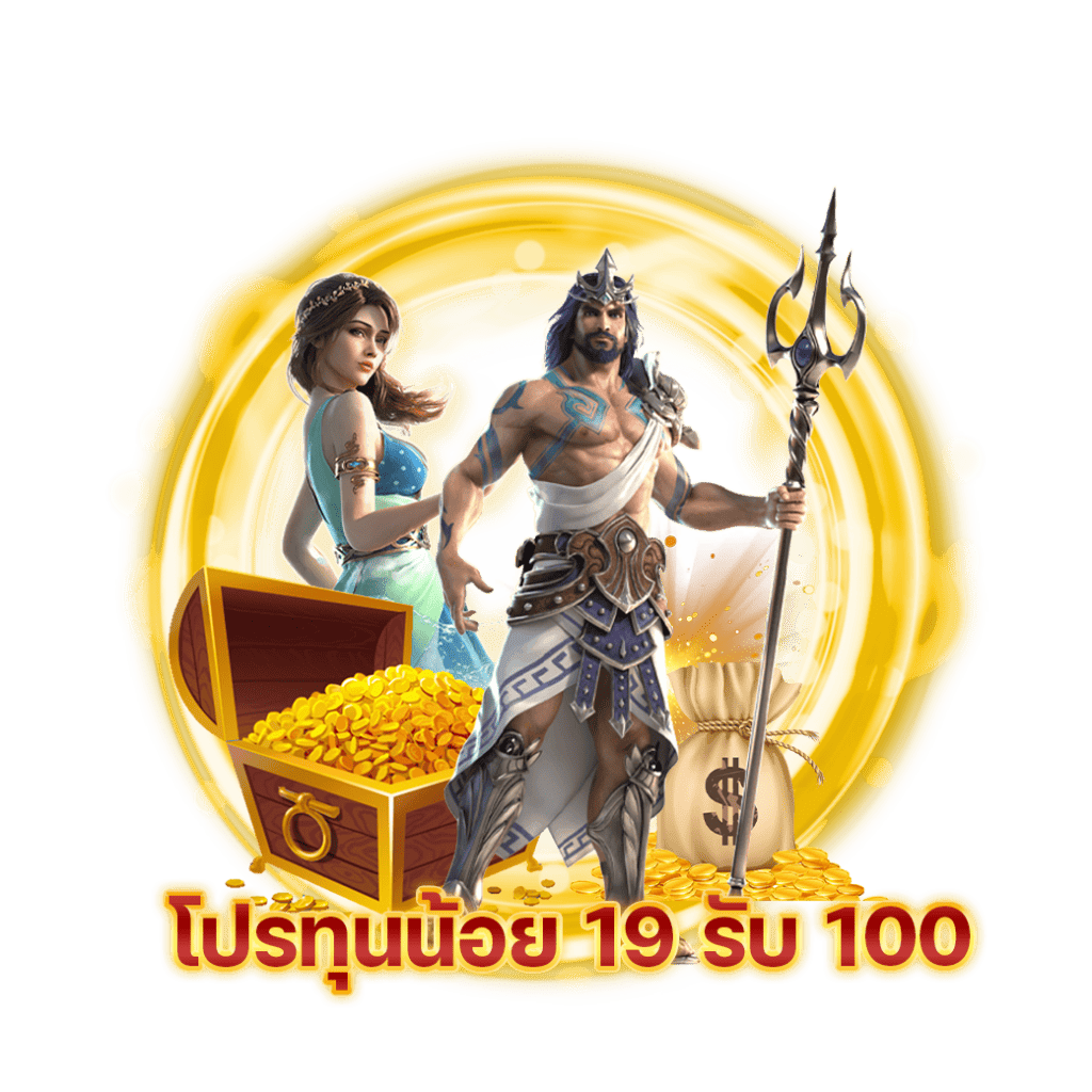 โปร สมาชิกใหม่ ฝาก 19 รับ 100