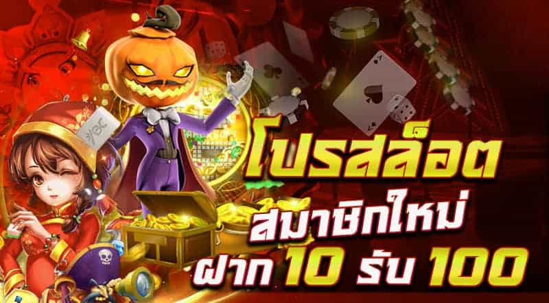 โปรสล็อตสมาชิกใหม่ฝาก10รับ100วอเลท