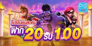 โปรโมชั่นสมาชิกใหม่ฝาก 20รับ 100