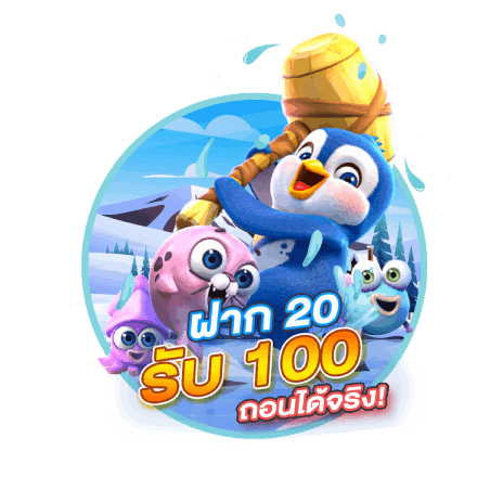 โปรโมชั่นสมาชิกใหม่ฝาก 20รับ 100