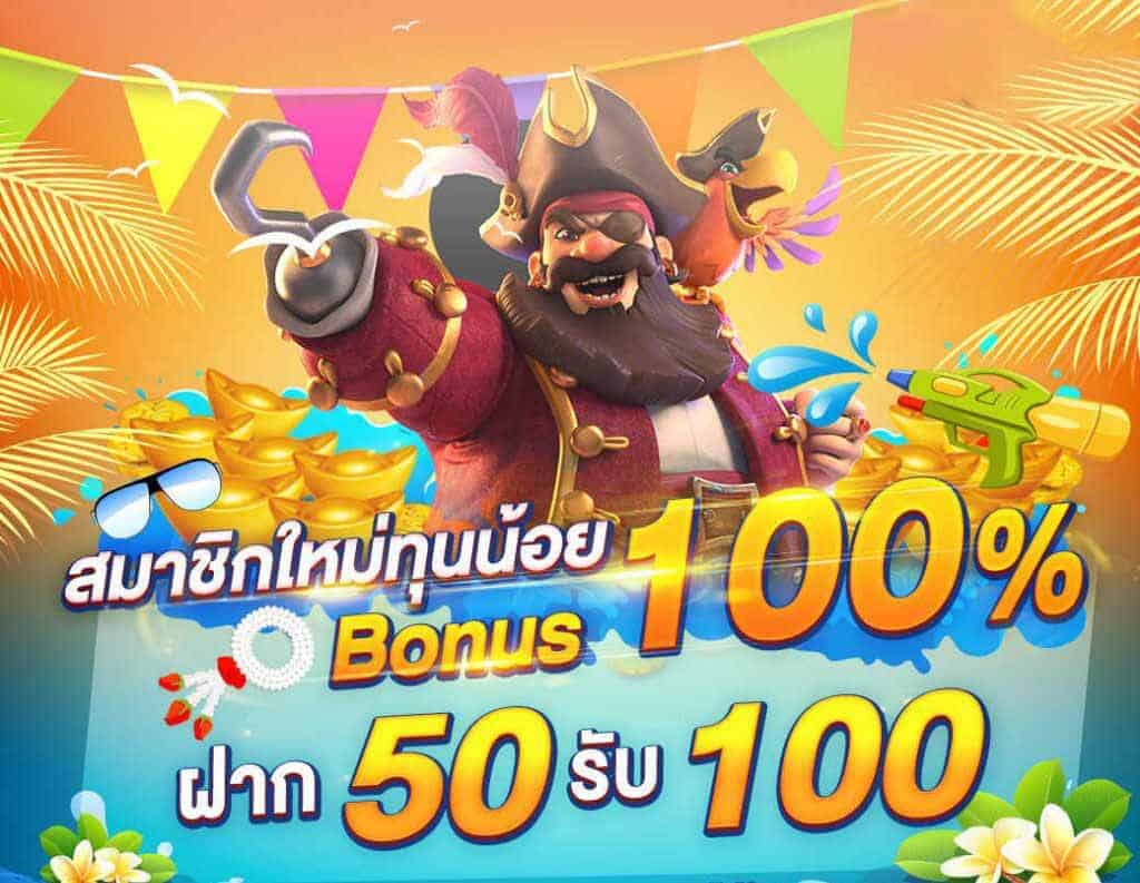 pgโปรโมชั่น 50 รับ 100