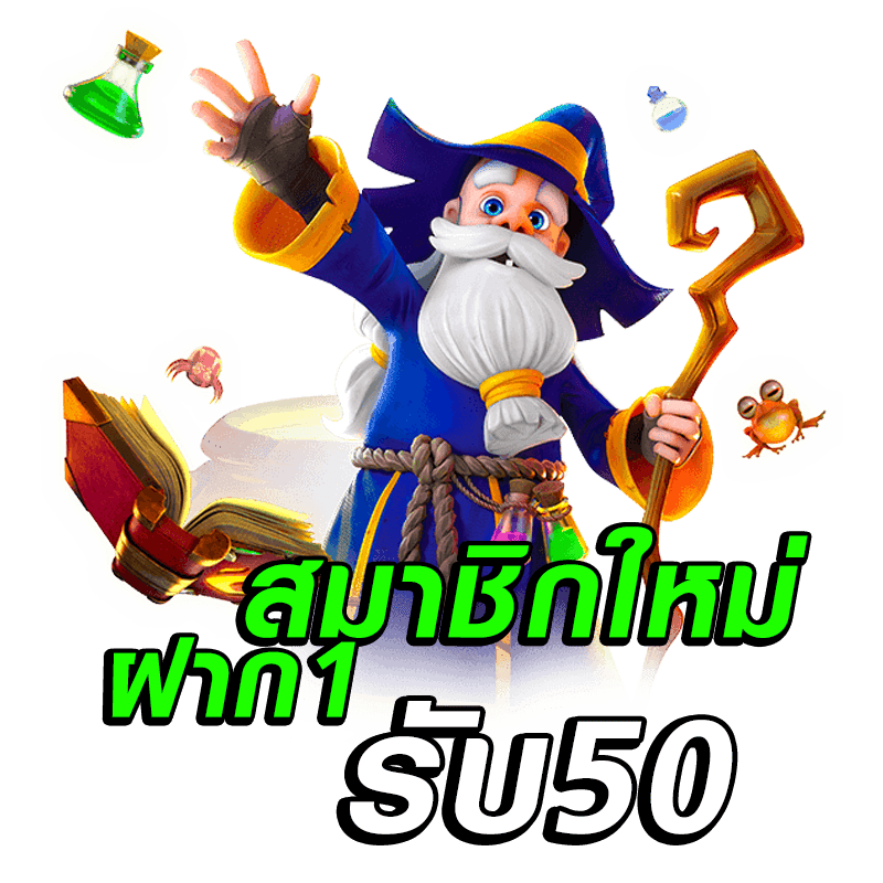 สมัครสมาชิกใหม่ 1 บาท รับ50