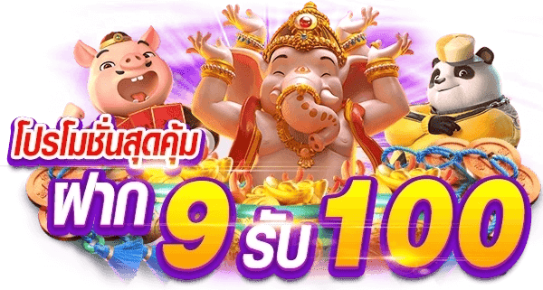 สมาชิก ใหม่ฝาก 9 บาท รับ 100