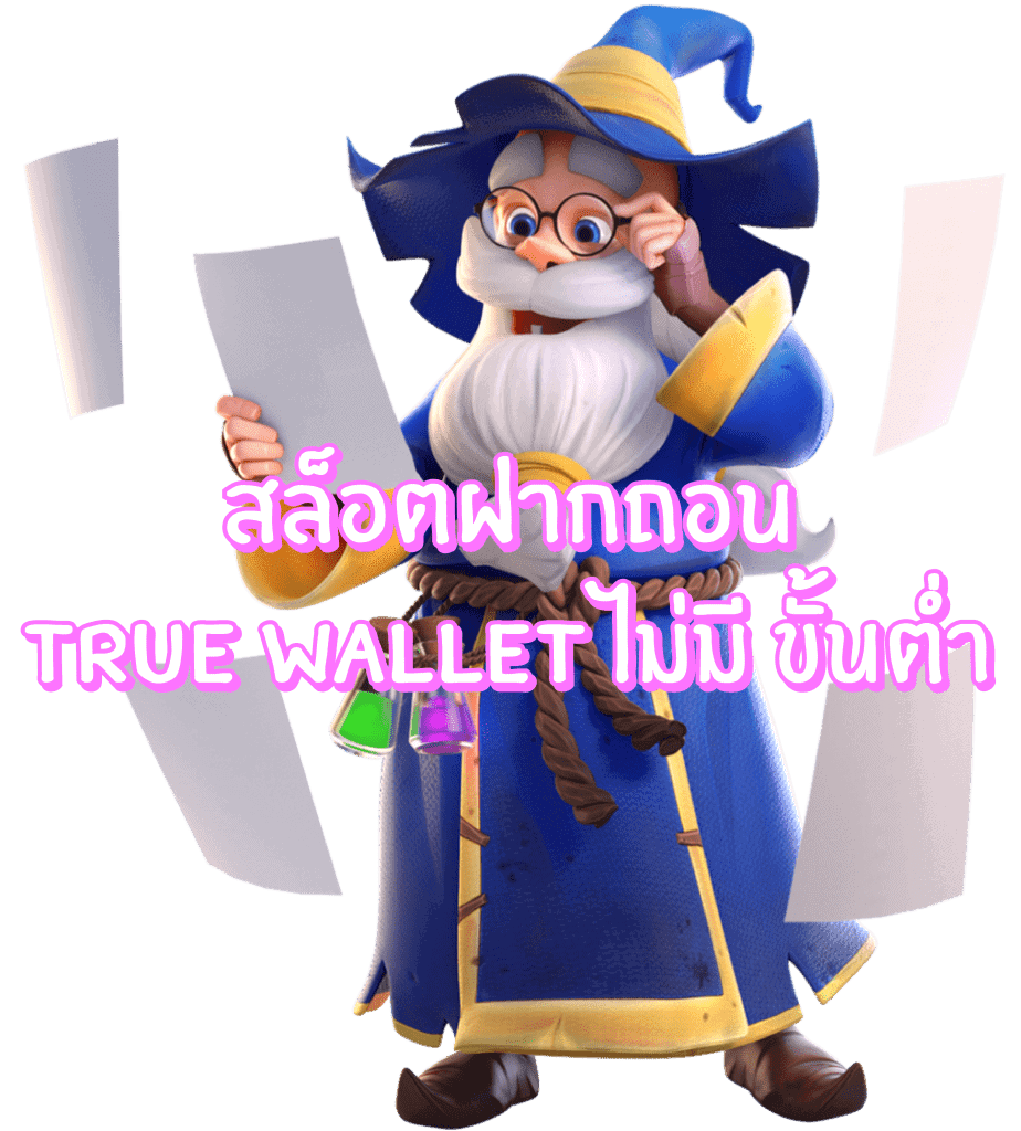 สล็อต ฝาก ถอน true wallet ไม่ มี ขั้นต่ำ