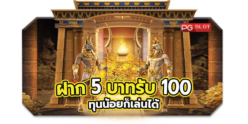 สล็อตฝาก5 รับ100