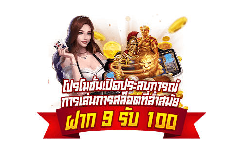 โปรทุนน้อย 9 รับ 100 ล่า สุด