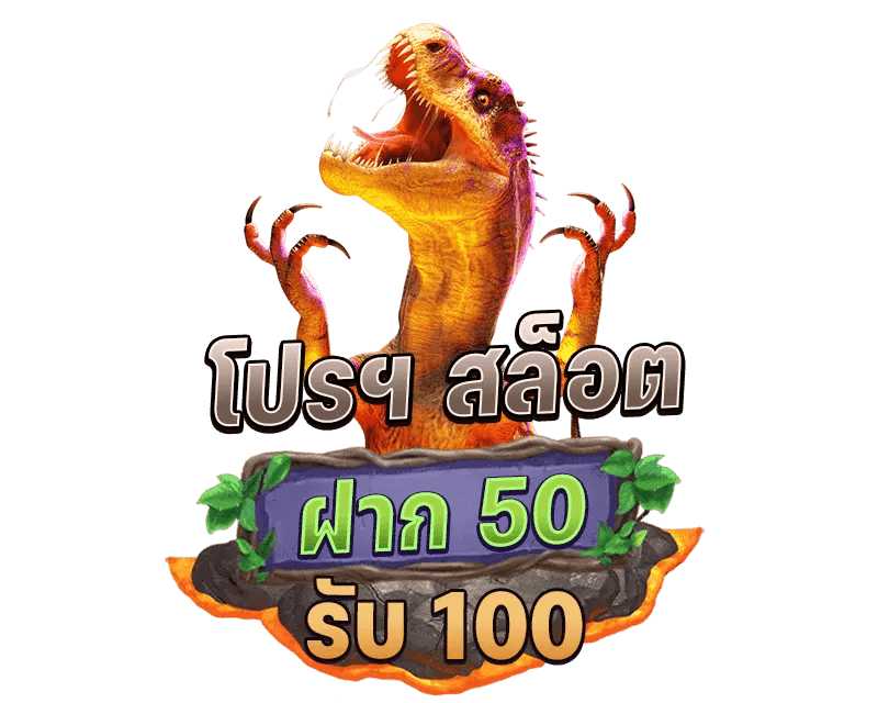 โปรฝาก50รับ100ถอนไม่อั้นล่าสุด