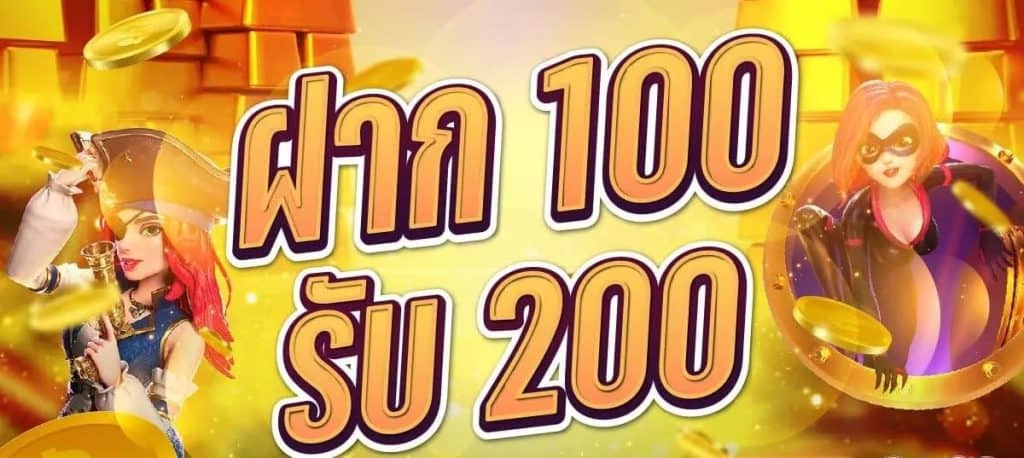 100 รับ 200 ถอนไม่อั้นpg