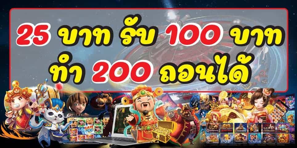 25รับ100 ทํา ยอด 200 ล่าสุด